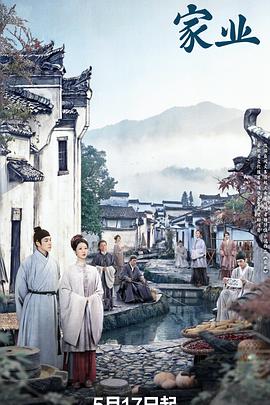 家业海报