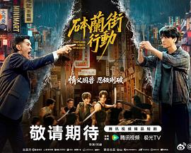 砵兰街行动海报