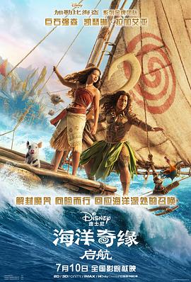 海洋奇缘：启航海报