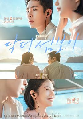 医到孤岛爱上你海报
