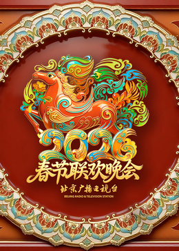 2026北京卫视春节联欢晚会​海报