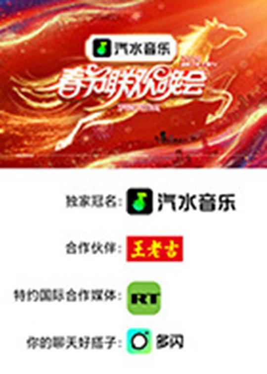 2026湖南卫视芒果TV春节联欢晚会海报