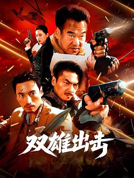 双雄出击海报