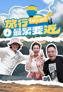 旅行最紧要近粤语海报