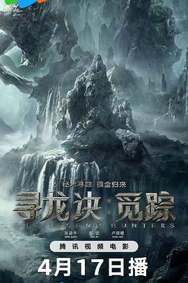 寻龙诀·觅踪海报