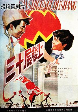 三十层楼上海报