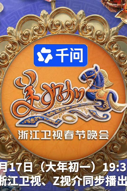 美好加马・2026浙江卫视春节晚会海报