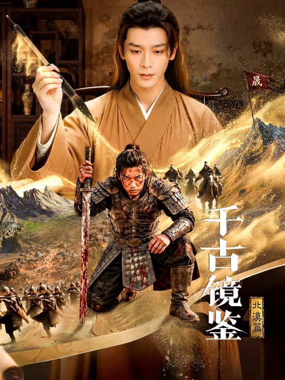 千古镜鉴·北漠篇海报