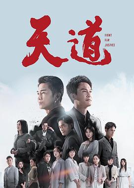天道2023海报