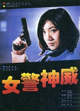 女警神威海报