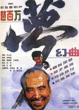 赵百万梦幻曲海报