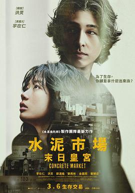 混凝土市场海报
