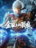 金箍上的裂痕海报