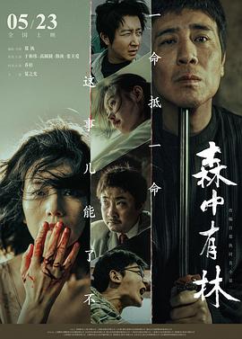 森中有林海报