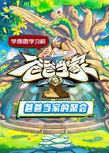爸爸当家的聚会海报