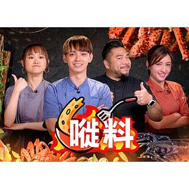 嘥料粤语海报