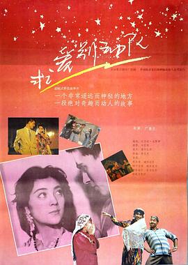 求爱别动队海报