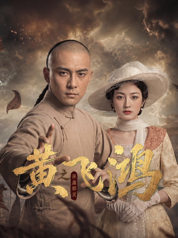 黄飞鸿之巫蛊邪灵海报