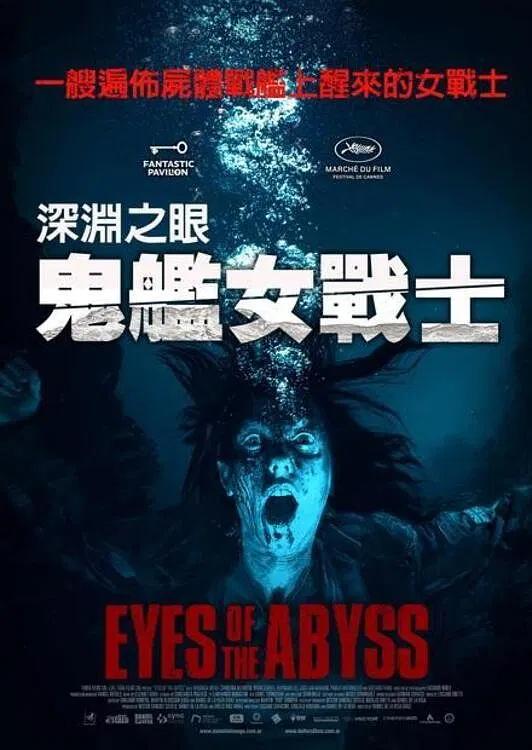 深渊的凝视海报