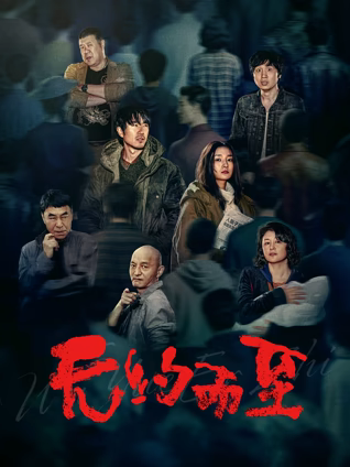 无约而至海报