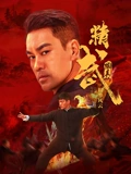 精武陈真：租界风云海报