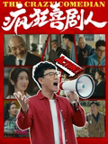 疯狂喜剧人海报