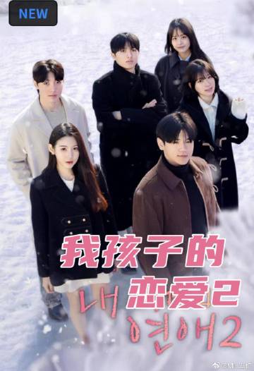 我孩子的恋爱2海报