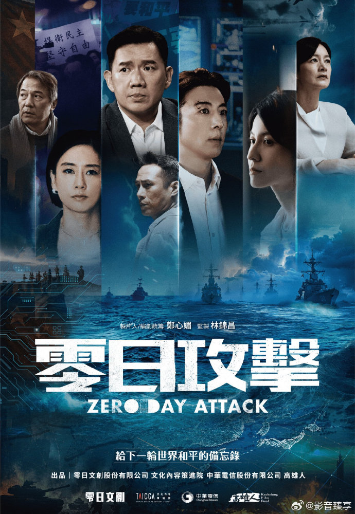 零日攻击海报