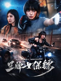 王牌女保镖海报