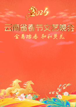 ​2026云南省春节文艺晚会​海报