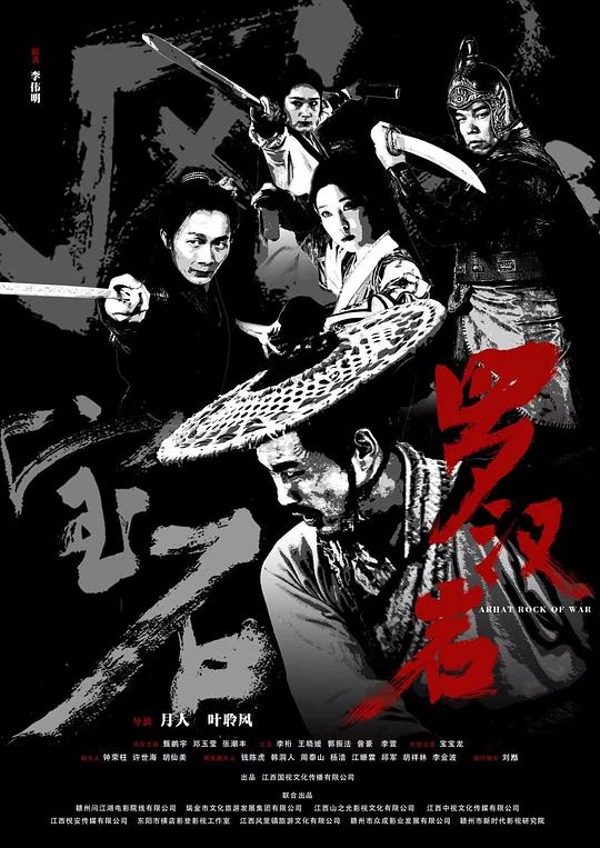 风云宝石Ⅰ：罗汉岩海报