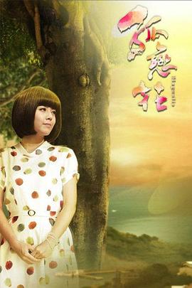 孤恋花2013海报