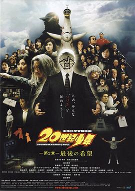 20世纪少年：第二部 最后的希望海报
