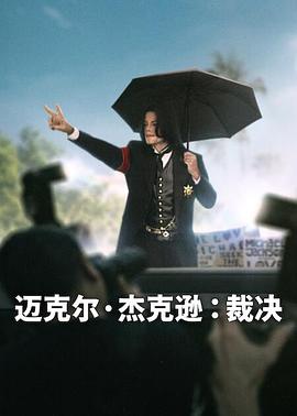 迈克尔·杰克逊：裁决海报
