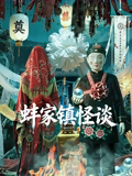 蚌家镇怪谈海报