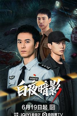 白夜暗影海报