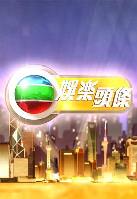娱乐头条粤语海报