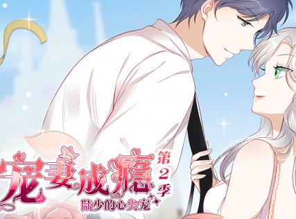 宠妻成瘾：陆少的心尖宠动态漫画第2季海报