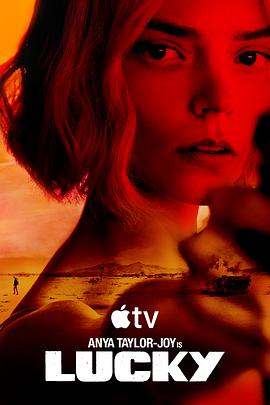 幸运女神2026海报