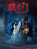 破玄门海报