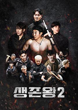 生存王: 部落战争2海报