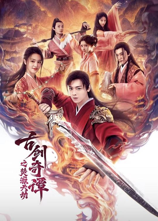 古剑奇谭之焚寂天劫海报