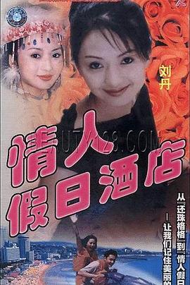 情人假日酒店海报