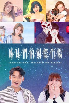 姊妹们的国际市场粤语海报
