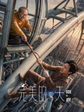 完美的一天海报