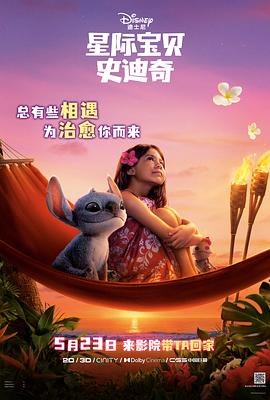 星际宝贝史迪奇2025海报
