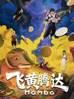 飞黄腾达2026海报