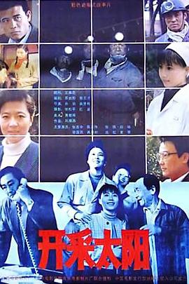 开采太阳海报