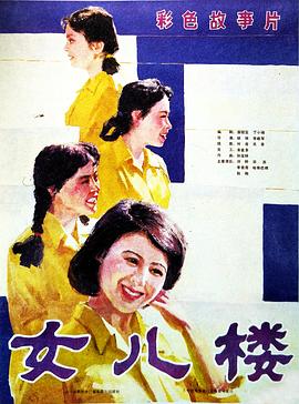 女儿楼海报