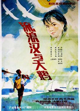 流浪汉与天鹅海报